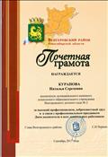 Почетная грамота Главы Венгеровского района
Сентябрь 2017г.
