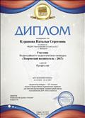 Диплом  участника Всероссийского педагогического конкурса "Творческий воспитатель - 2017
Декабрь 2017