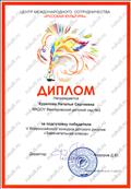 Диплом за подготовку победителя 5 Всероссийского конкурса детского рисунка "Замечательная клякса"
Ноябрь 2017