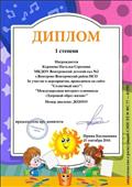 Диплом 1 степени
Международная интернет-олимпиада "Здоровый образ жизни"
сентябрь 2016