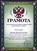 Грамота Управления Образования Администрации Венгеровского района
2016