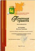 Почетная Грамота Главы Венгеровского района
Март 2018