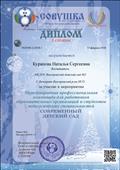 Диплом 1 степени Международная профессиональная олимпиада для работников образовательных организаций и студентов педагогических специальностей "Современный детский сад"
февраль 2018